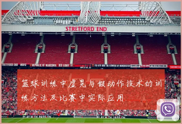 篮球训练中虚晃与假动作技术的训练方法及比赛中实际应用