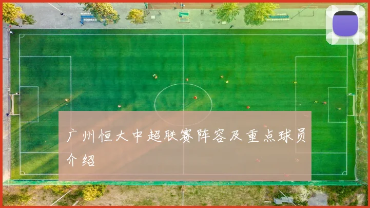 广州恒大中超联赛阵容及重点球员介绍