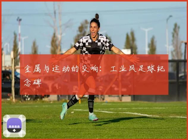 金属与运动的交响：工业风足球纪念碑