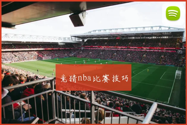 竞猜nba比赛技巧