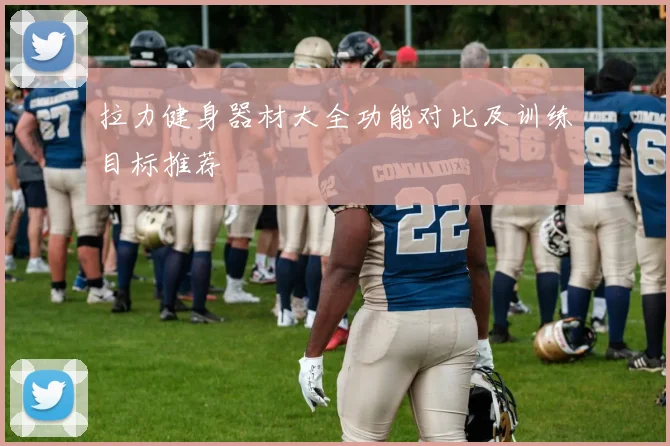 拉力健身器材大全功能对比及训练目标推荐