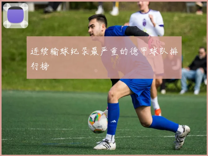 连续输球纪录最严重的德甲球队排行榜