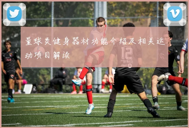 量球类健身器材功能介绍及相关运动项目解读