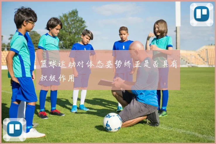 篮球运动对体态姿势矫正是否具有积极作用