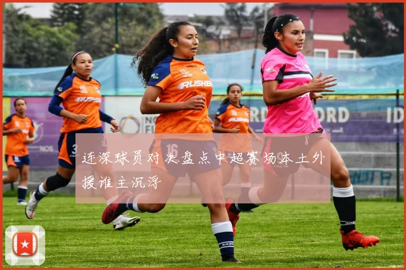 连深球员对决盘点中超赛场本土外援谁主沉浮