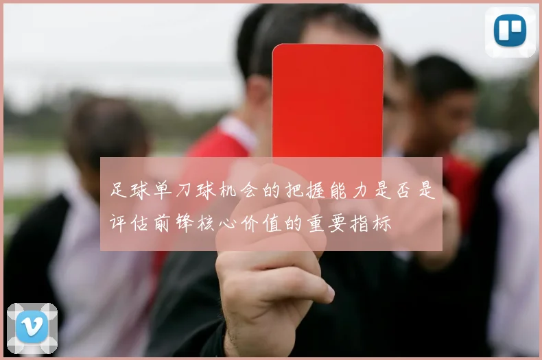 足球单刀球机会的把握能力是否是评估前锋核心价值的重要指标